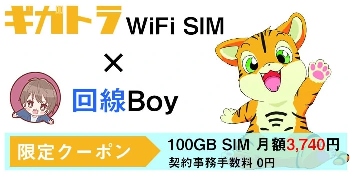 ギガトラWiFi特別クーポン