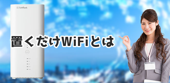 置くだけwifiのキャンペーン比較 ドコモ Wimax Au Softbankどれが安い 回線boy