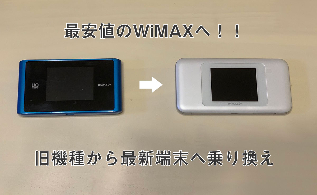 Wimaxの乗り換えのおすすめを大公開 違約金負担も有り 回線boy