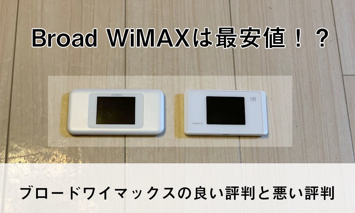 マックス ブロード ワイ 【評判悪い？】Broad WiMAX(ブロードワイマックス)のデメリットメリットを解説