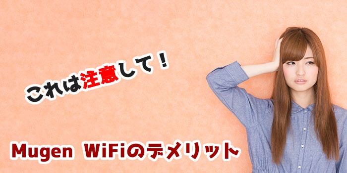 ガチレビュー Mugen Wifiのメリット デメリット 評判を解説 回線boy