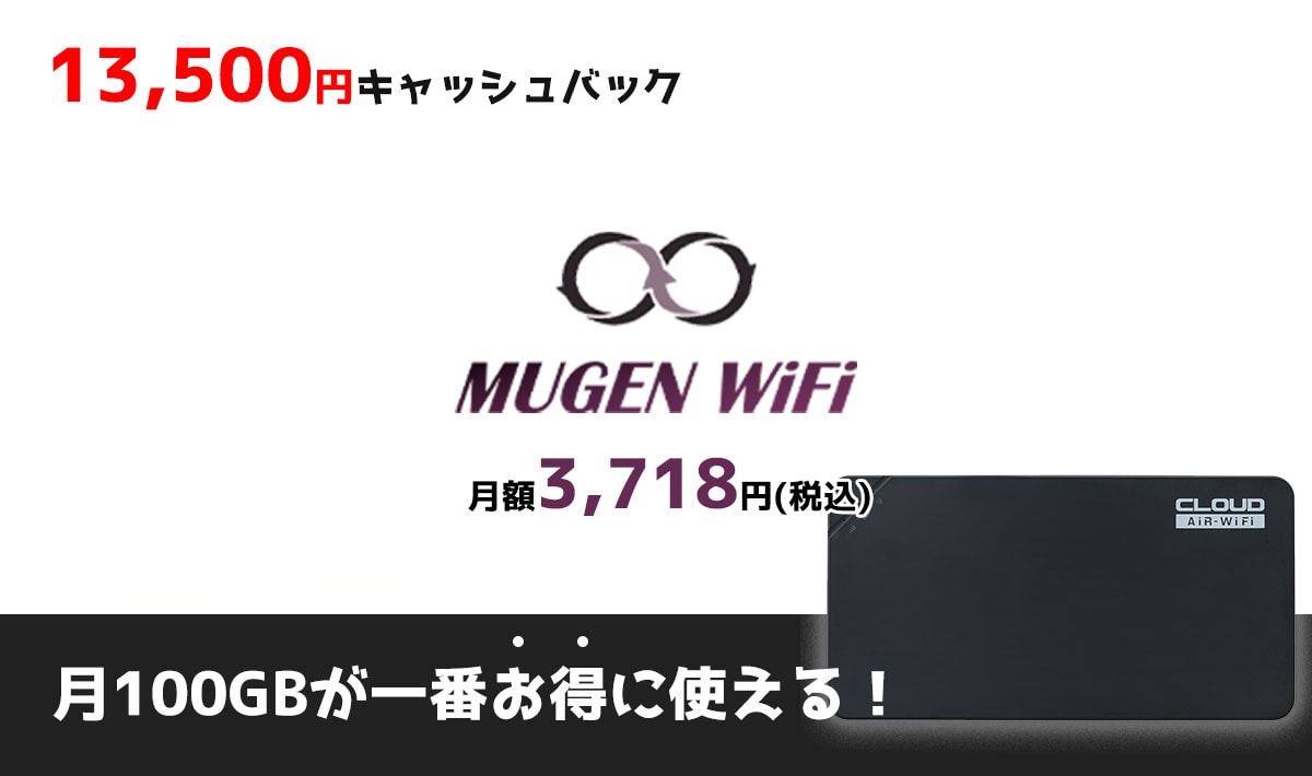 ガチレビュー Mugen Wifiのメリット デメリット 評判を解説 回線boy