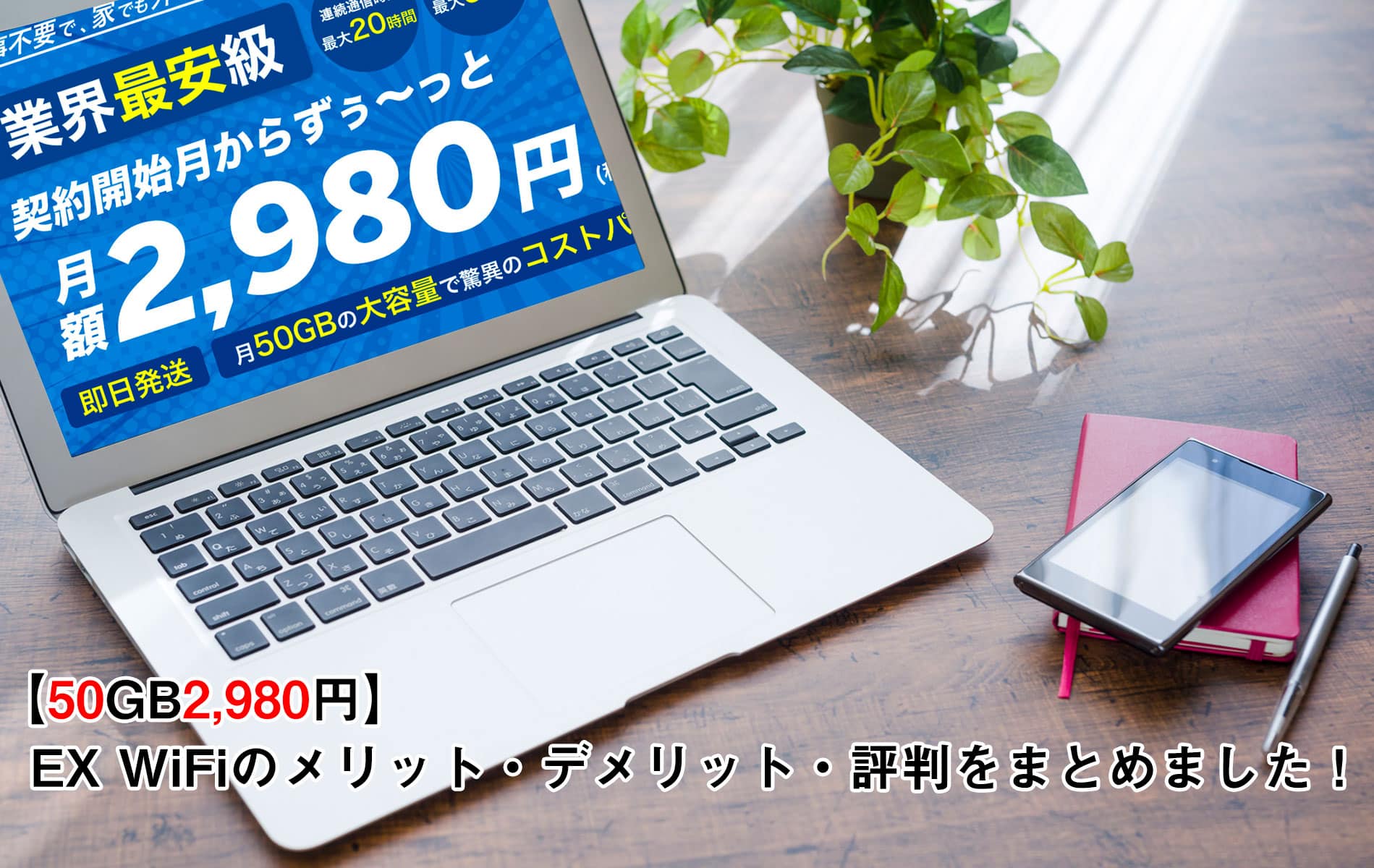 50gb2 780円 Ex Wifiのメリット デメリット 評判をまとめました 回線boy