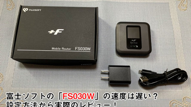モバイルルーター　FS030W