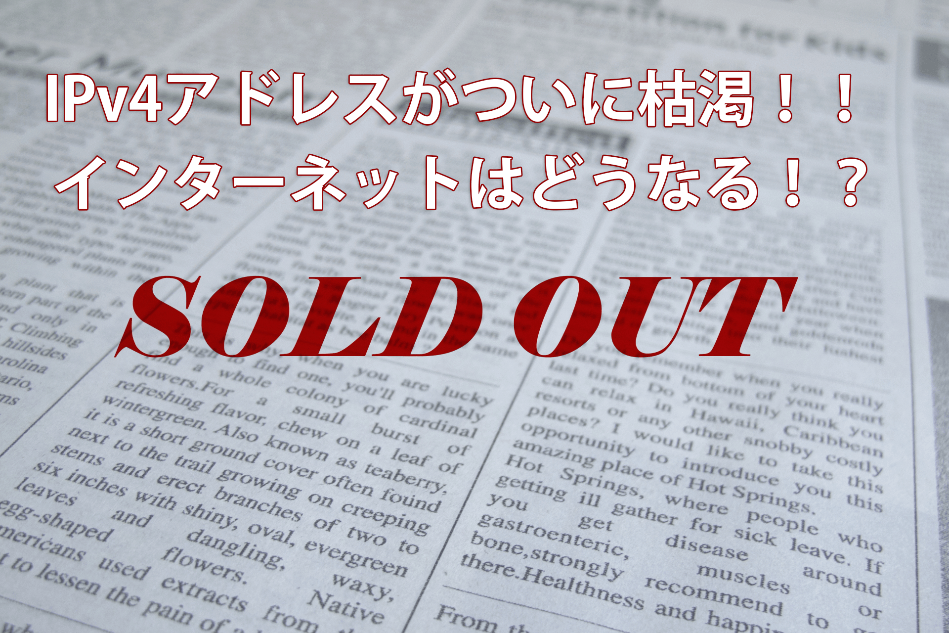 いまさら聞けない！IPv4の枯渇問題とIPアドレス | 回線Boy