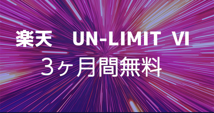 Rakuten UN-LIMIT Ⅵ 3ヶ月間無料キャンペーン