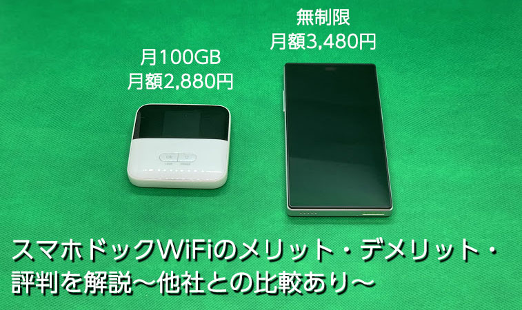 スマホドックwifiのメリット デメリット 評判を解説 他社との比較あり 回線boy