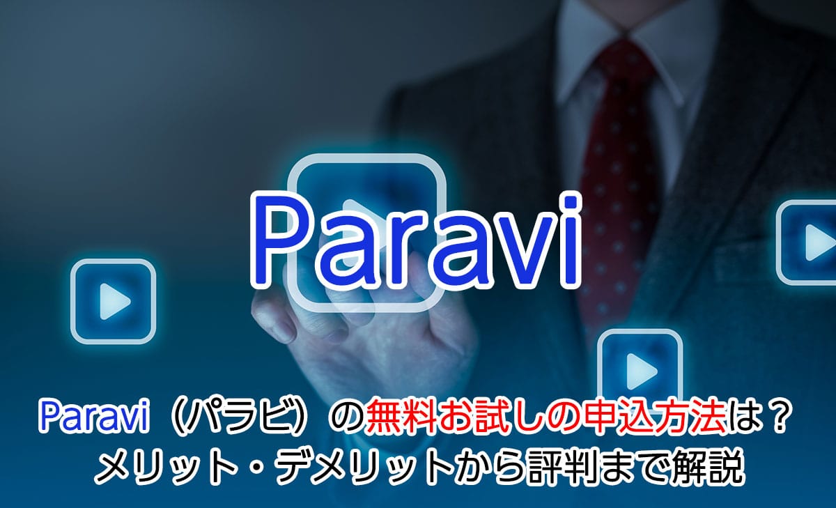 Paravi パラビ の無料お試しの申込方法は メリット デメリットから評判まで解説 回線boy