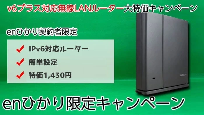 enひかり限定キャンペーン