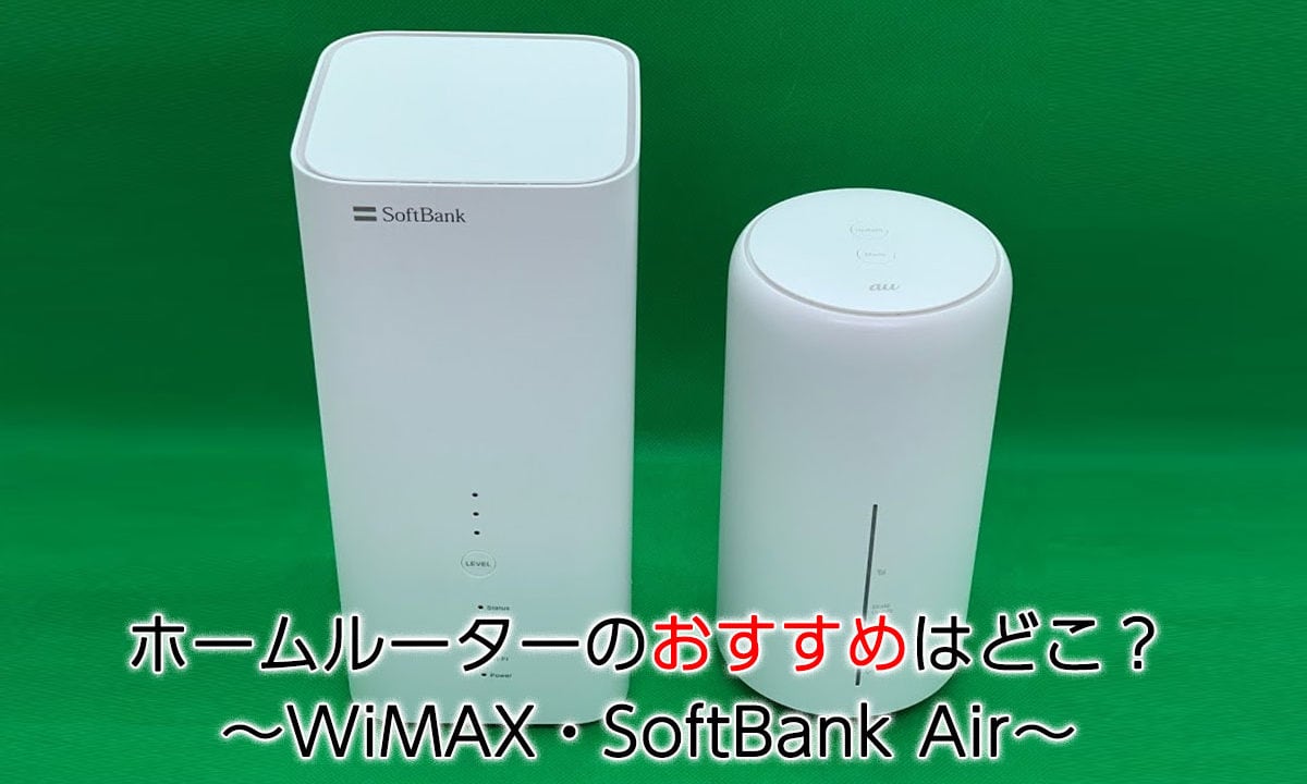 21年版 ホームルーターのおすすめはどこ Wimax Softbank Air 回線boy