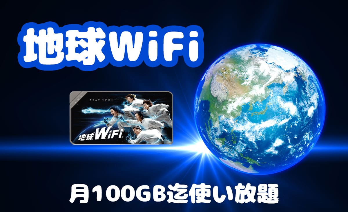 Wifi 地球 【評判は？】地球WiFiの口コミと8つのメリット・デメリットを解説！
