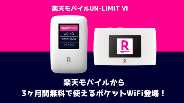 楽天モバイルのポケットwifiのメリット デメリットは 0円購入が可能 回線boy