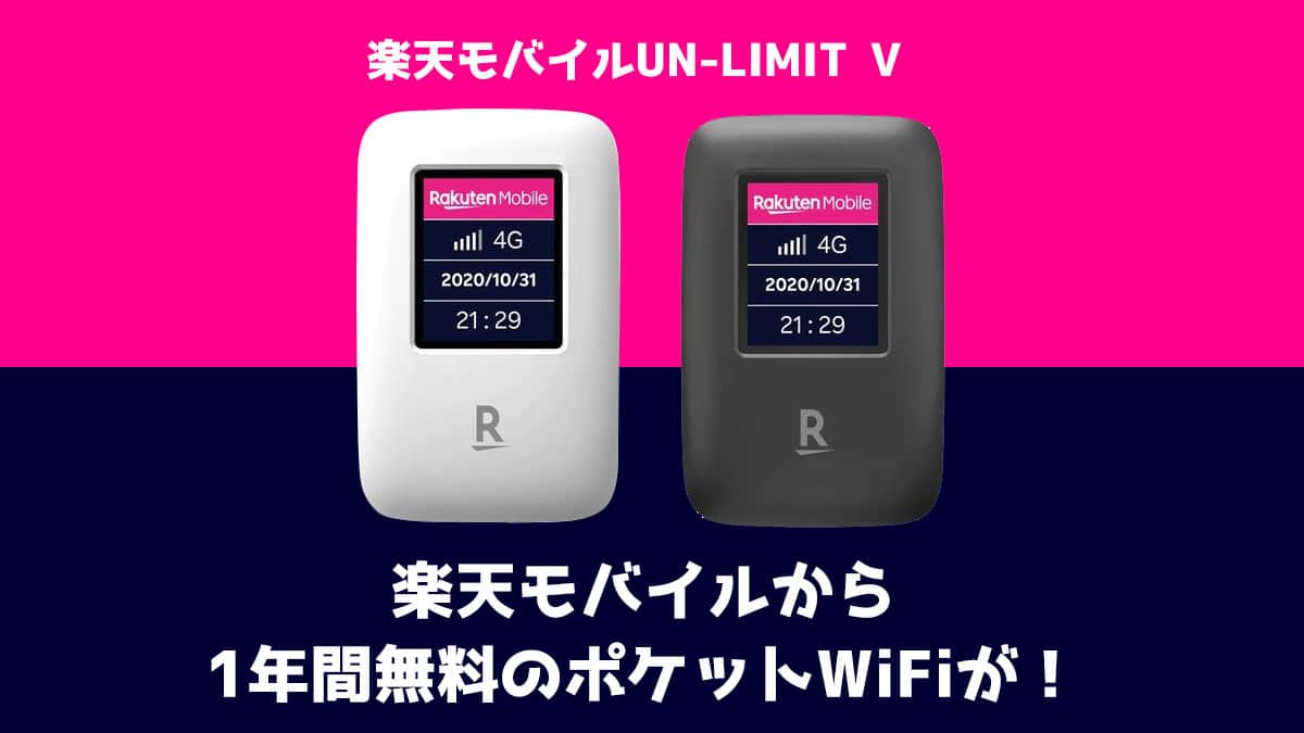 楽天モバイルのポケットwifiのメリット デメリットは 0円購入が可能 回線boy