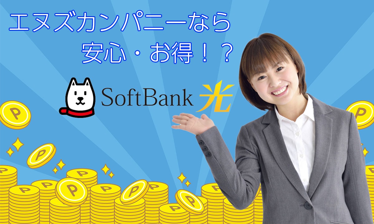 ソフトバンク光はエヌズカンパニーで契約するのがお得なのは何故 回線boy