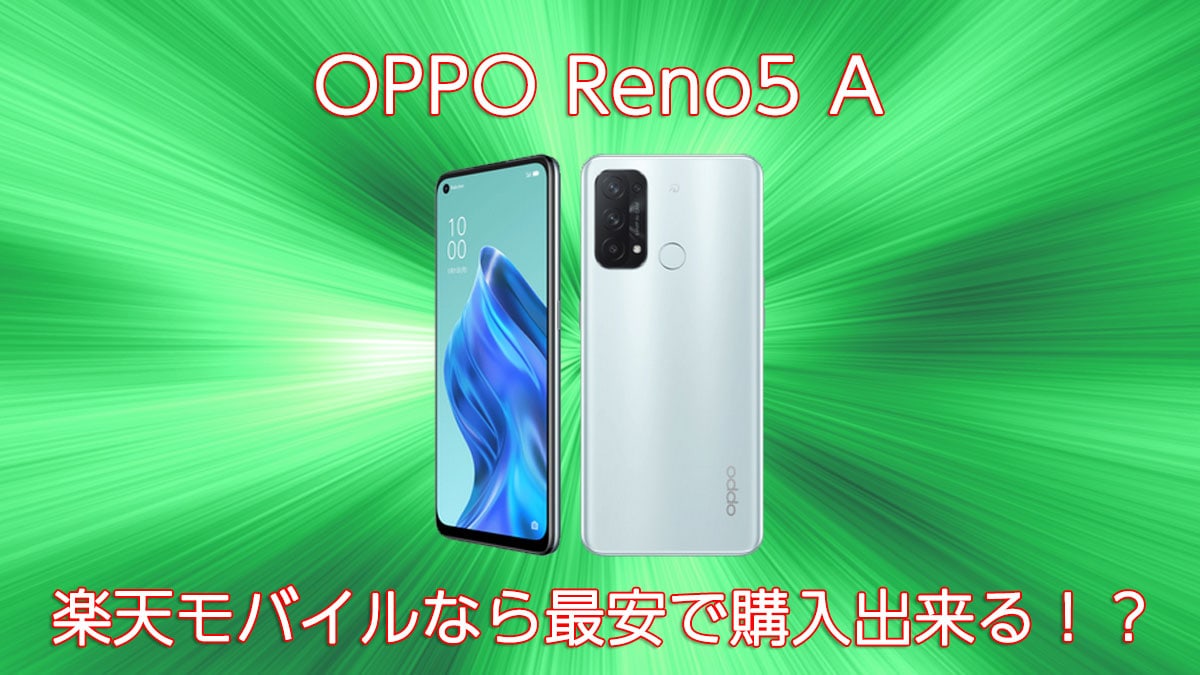 【5G最安】楽天モバイルの最新機種OPPO Reno5Aのレビュー | 回線 