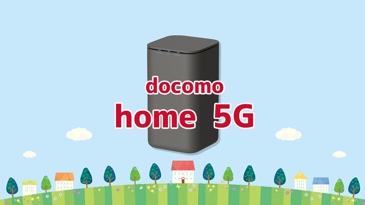 ドコモのホームルーター「home 5G（HR01）」が最強すぎる！？～速度・通信制限も解説～ | 回線Boy